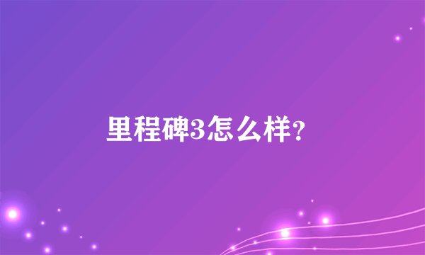 里程碑3怎么样？