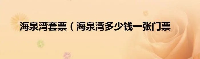 海泉湾套票（海泉湾多少钱一张门票