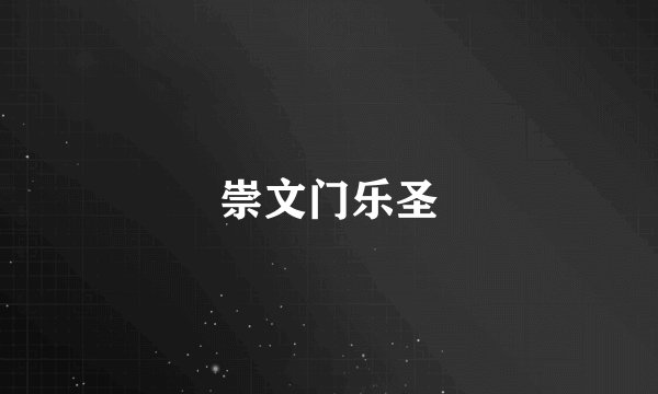 崇文门乐圣
