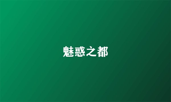 魅惑之都
