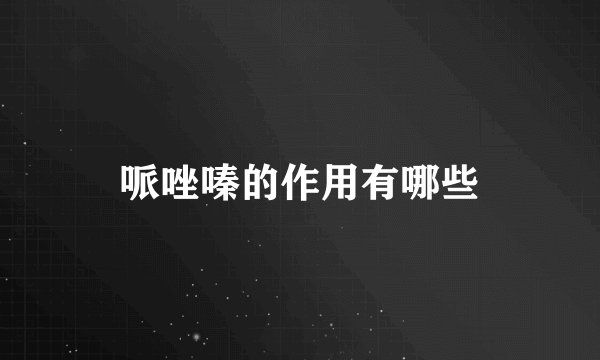 哌唑嗪的作用有哪些