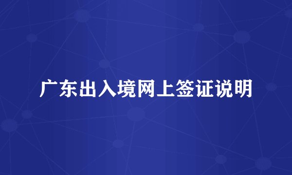 广东出入境网上签证说明