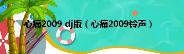 心痛2009 dj版（心痛2009铃声）