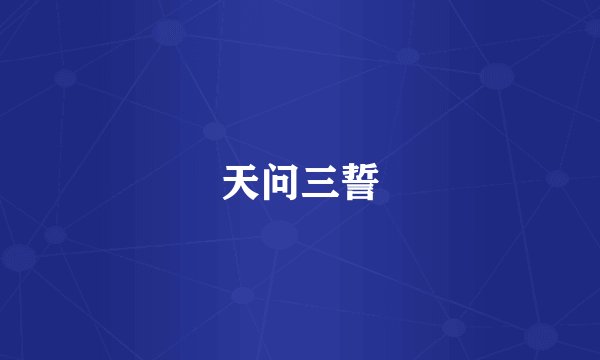 天问三誓