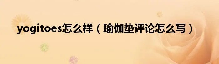 yogitoes怎么样(瑜伽垫评论怎么写)