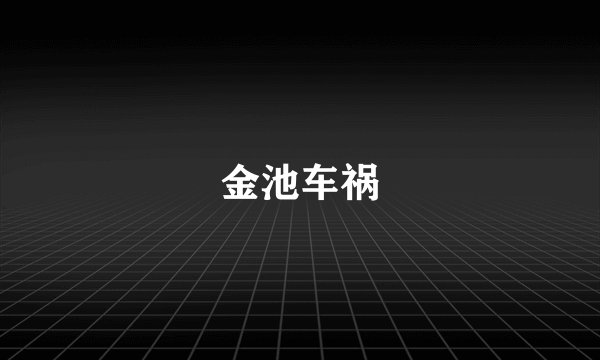 金池车祸