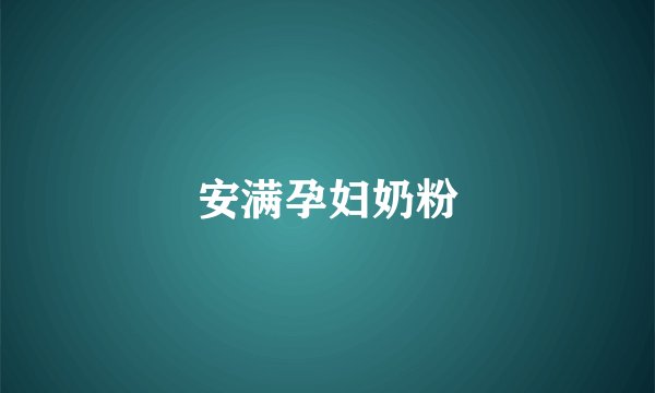 安满孕妇奶粉