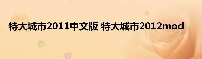 特大城市2011中文版 特大城市2012mod