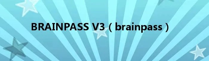 BRAINPASS V3（brainpass）