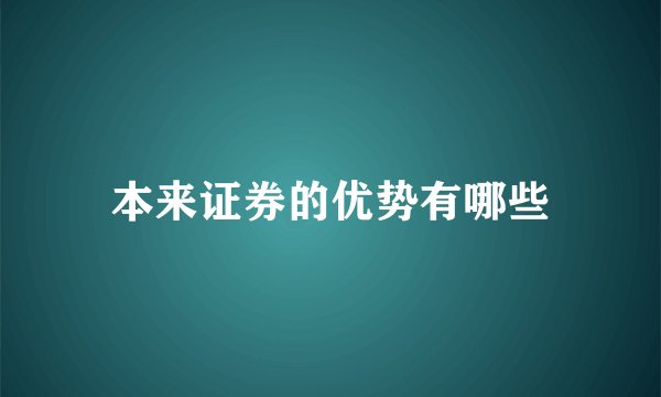 本来证券的优势有哪些