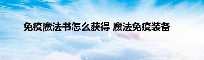免疫魔法书怎么获得 魔法免疫装备