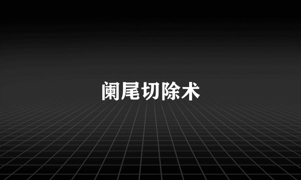 阑尾切除术
