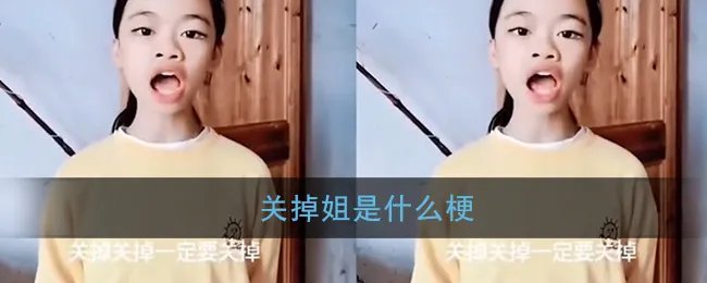 关掉姐是什么梗