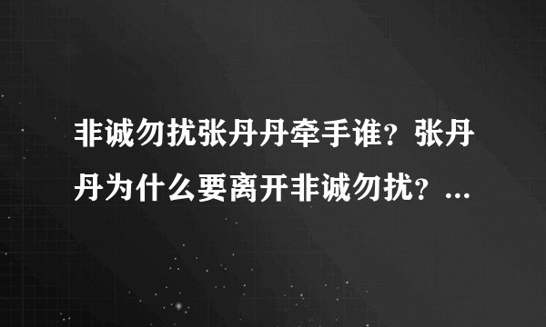 非诚勿扰张丹丹牵手谁？张丹丹为什么要离开非诚勿扰？_飞外网
