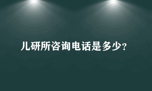 儿研所咨询电话是多少？