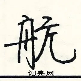 航组词_航字怎么组词_航组词有哪些_带航字的词语