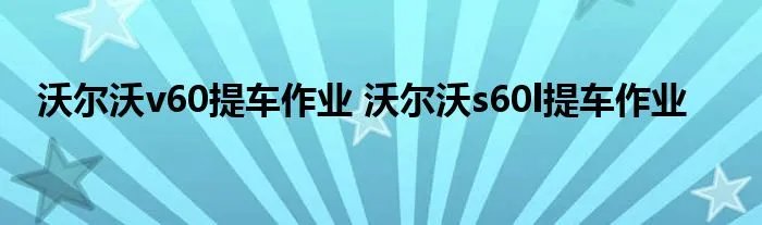 沃尔沃v60提车作业 沃尔沃s60l提车作业
