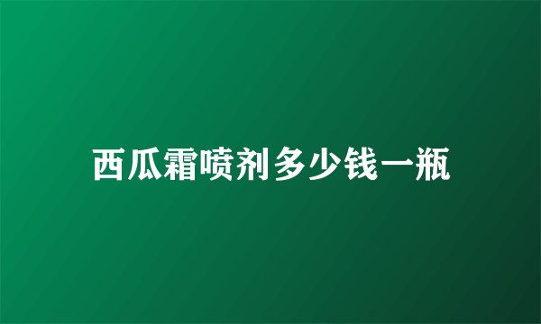 西瓜霜喷剂多少钱一瓶