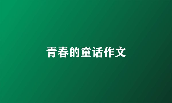 青春的童话作文