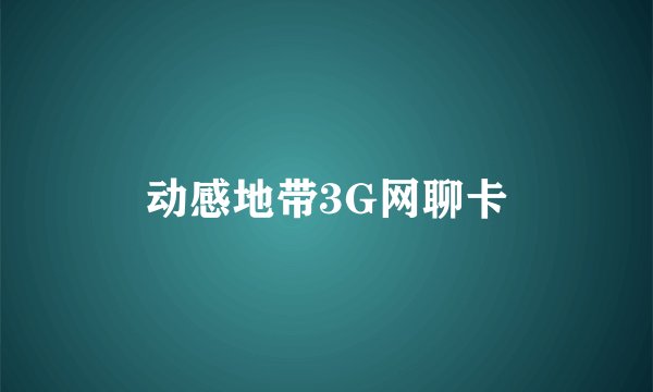 动感地带3G网聊卡