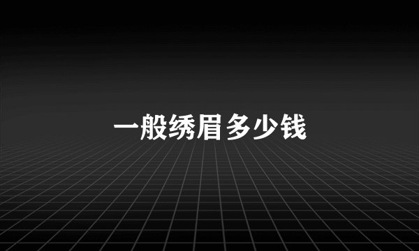 一般绣眉多少钱
