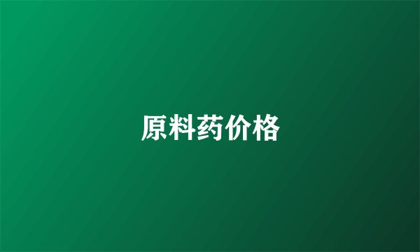 原料药价格