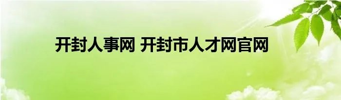 开封人事网 开封市人才网官网