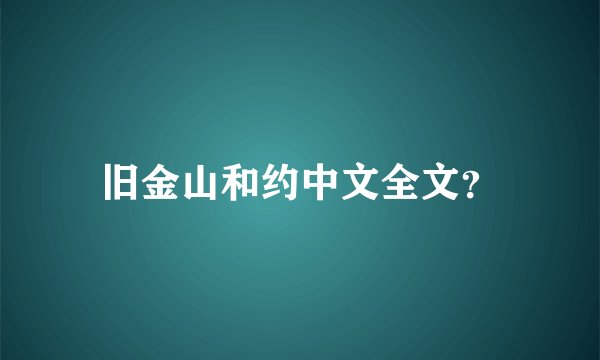 旧金山和约中文全文？