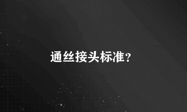通丝接头标准？