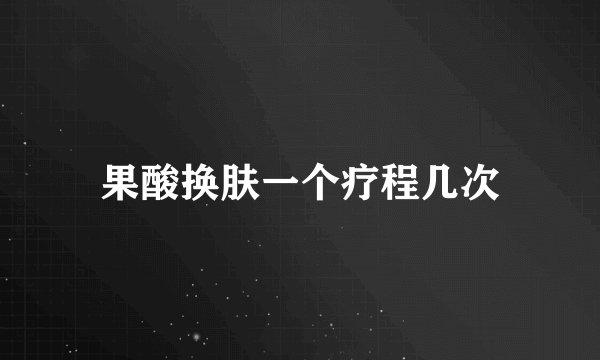 果酸换肤一个疗程几次
