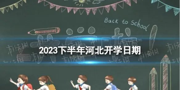 河北开学时间2023最新消息 2023下半年河北开学日期