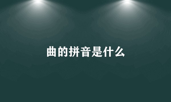 曲的拼音是什么