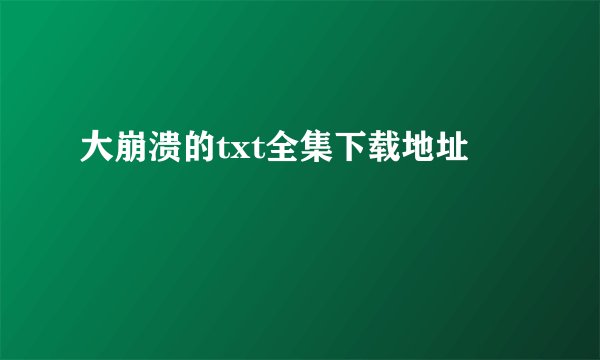 大崩溃的txt全集下载地址