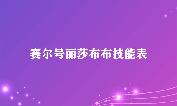 赛尔号丽莎布布技能表