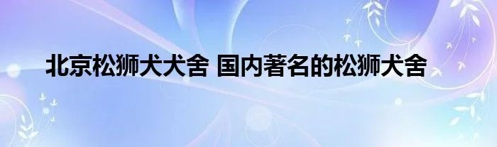 北京松狮犬犬舍 国内著名的松狮犬舍