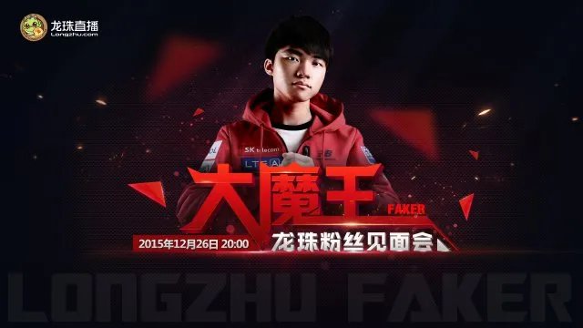 龙珠TV独家呈现 Faker中国行寻找龙珠之旅
