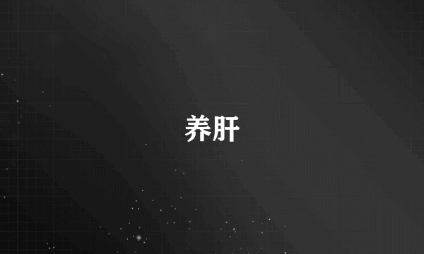 养肝