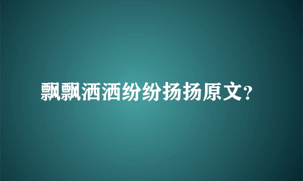 飘飘洒洒纷纷扬扬原文？