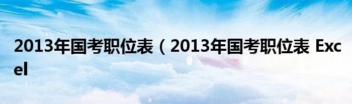 2013年国考职位表（2013年国考职位表 Excel