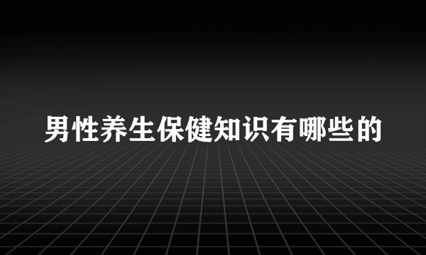 男性养生保健知识有哪些的