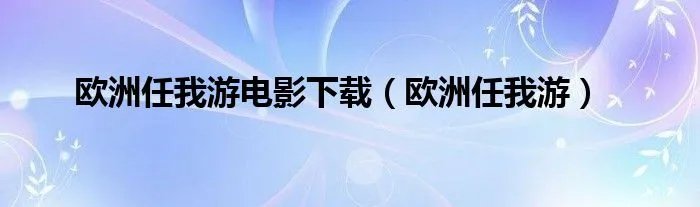 欧洲任我游电影下载（欧洲任我游）