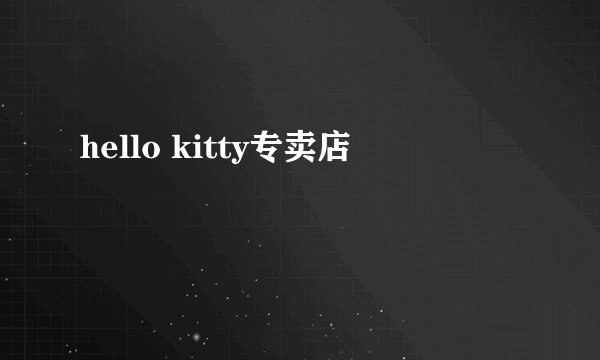 hello kitty专卖店