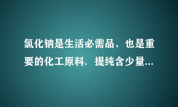 氯化钠是生活必需品，也是重要的化工原料．提纯含少量泥沙的粗盐，一般经过以下操作流程：（1）操作①中