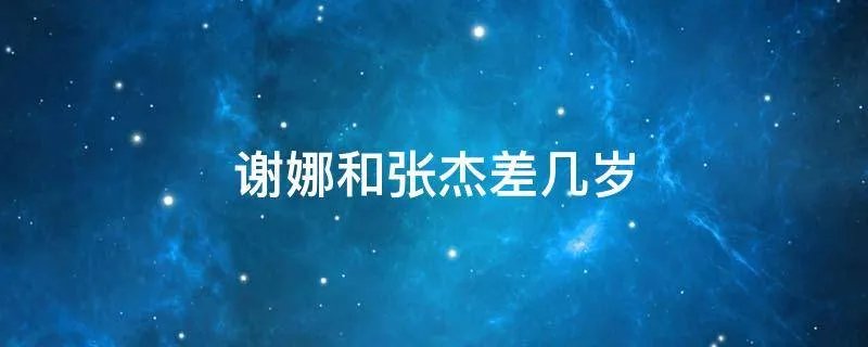 谢娜和张杰差几岁