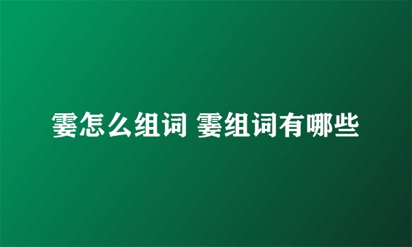 霎怎么组词 霎组词有哪些