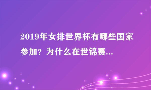 2019年女排世界杯有哪些国家参加?为什么在世锦赛上表现抢眼的意大利队不能参加?