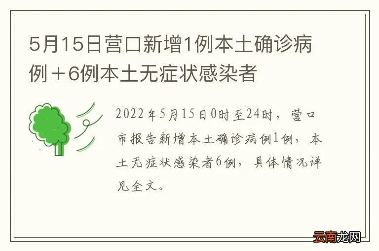 5月15日营口新增1例本土确诊病例＋6例本土无症状感染者