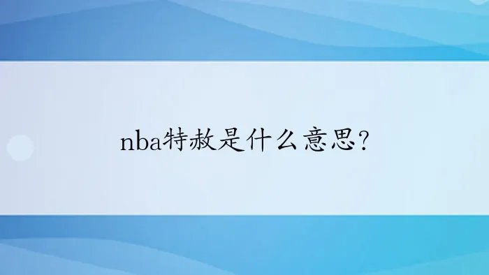 nba特赦是什么意思？
