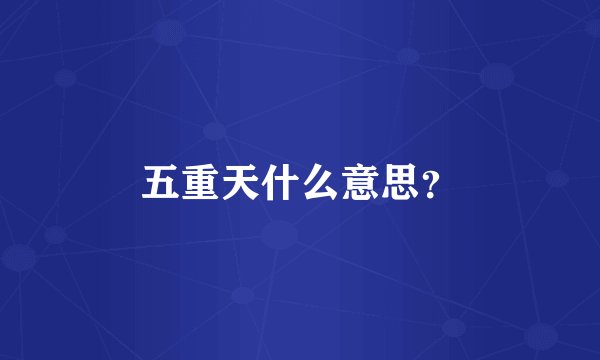 五重天什么意思？