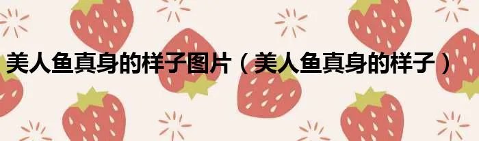 美人鱼真身的样子图片（美人鱼真身的样子）